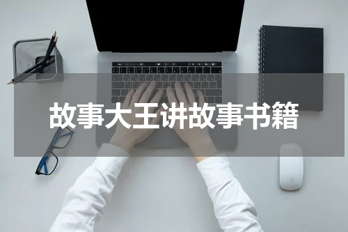 故事大王讲故事书籍