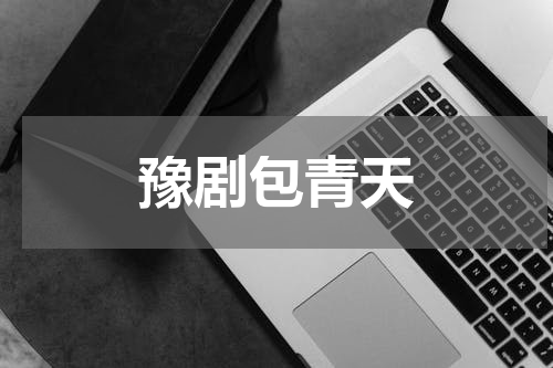 豫剧包青天