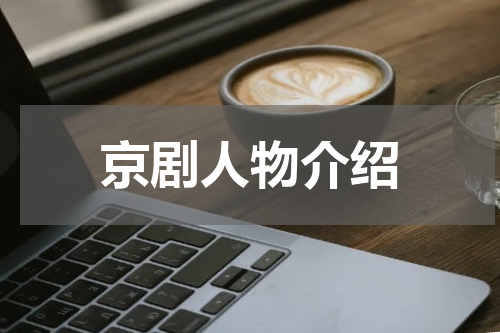 京剧人物介绍
