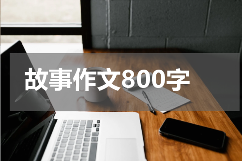 故事作文800字