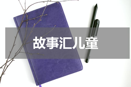 故事汇儿童