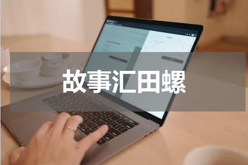 故事汇田螺