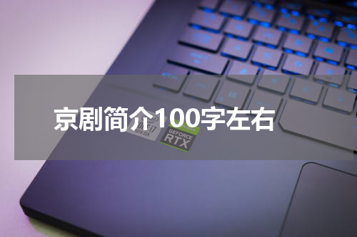 京剧简介100字左右
