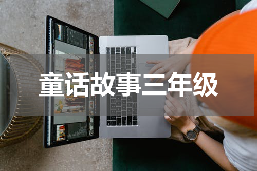 童话故事三年级