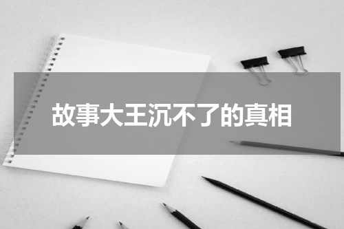 故事大王沉不了的真相