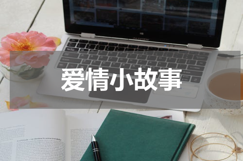 爱情小故事