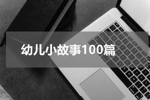 幼儿小故事100篇