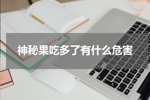 神秘果吃多了有什么危害