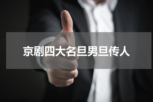 京剧四大名旦男旦传人