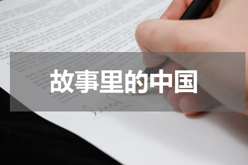 故事里的中国