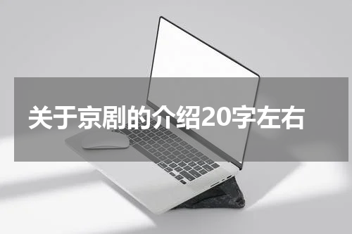 关于京剧的介绍20字左右