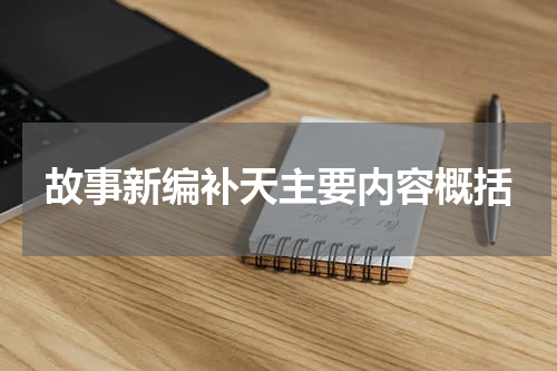 故事新编补天主要内容概括