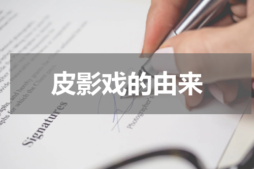 皮影戏的由来