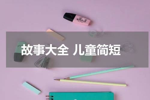 故事大全 儿童简短