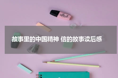 故事里的中国精神 信的故事读后感