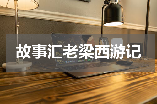 故事汇老梁西游记