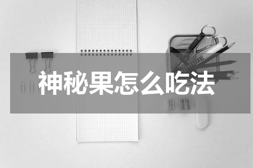 神秘果怎么吃法
