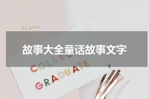 故事大全童话故事文字