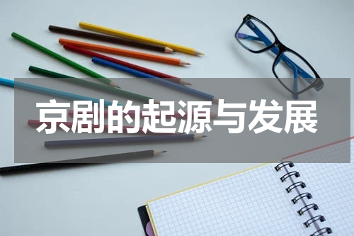 京剧的起源与发展
