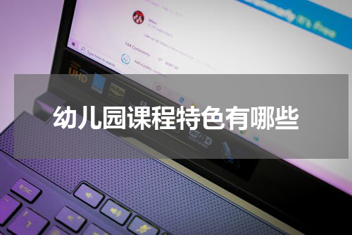 幼儿园课程特色有哪些