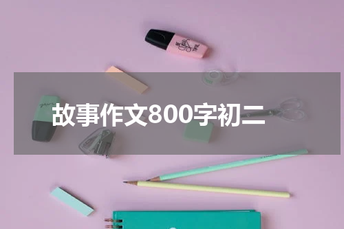 故事作文800字初二