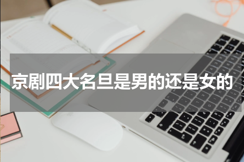 京剧四大名旦是男的还是女的
