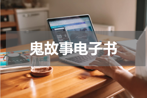 鬼故事电子书