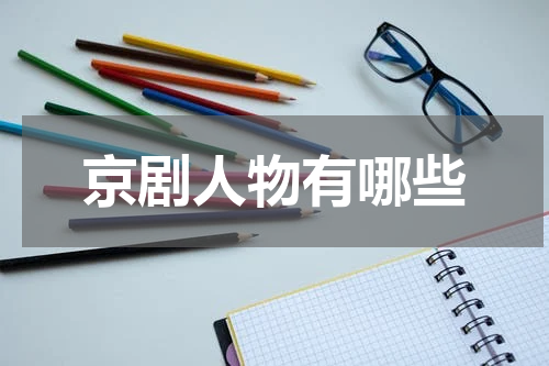 京剧人物有哪些