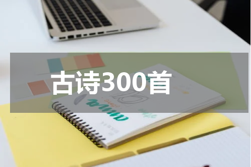 古诗300首