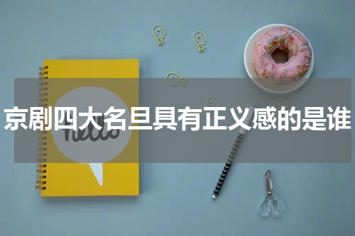 京剧四大名旦具有正义感的是谁