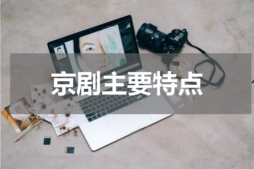 京剧主要特点