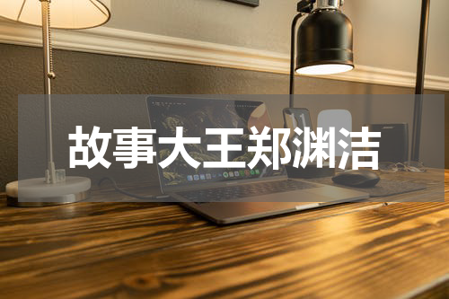 故事大王郑渊洁