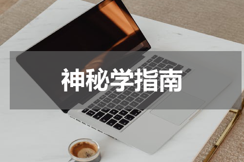 神秘学指南