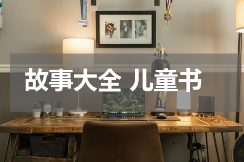 故事大全 儿童书