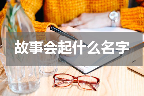 故事会起什么名字