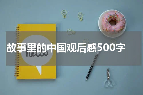 故事里的中国观后感500字