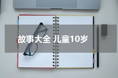 故事大全 儿童10岁