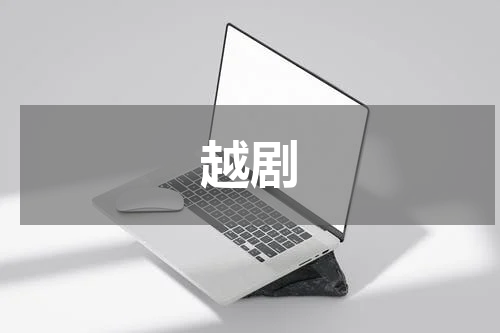 越剧