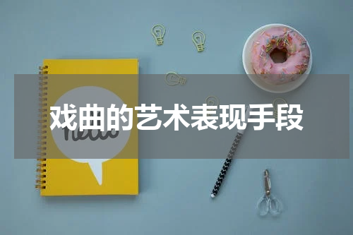 戏曲的艺术表现手段