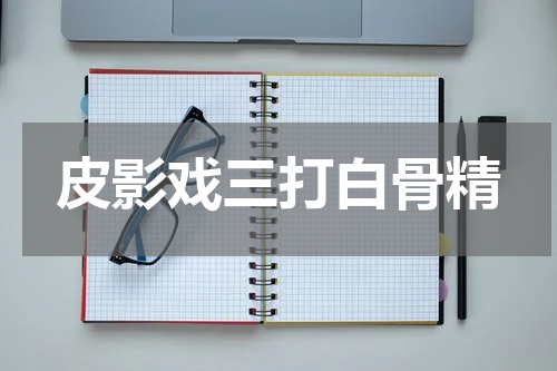 皮影戏三打白骨精