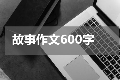 故事作文600字