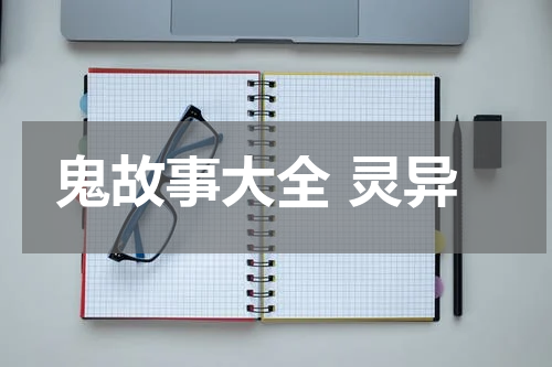 鬼故事大全 灵异