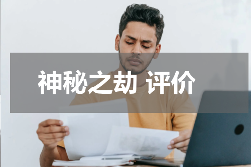 神秘之劫 评价