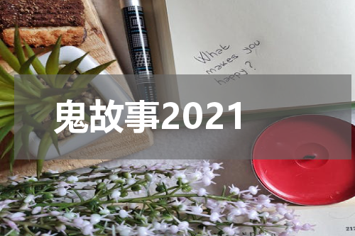 鬼故事2021