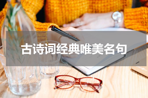 古诗词经典唯美名句