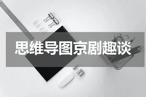 思维导图京剧趣谈