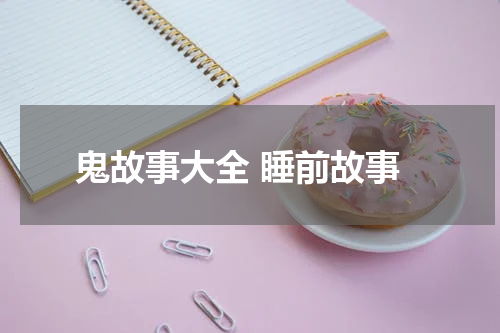 鬼故事大全 睡前故事