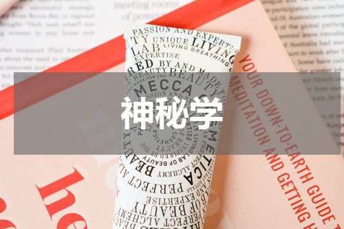 神秘学