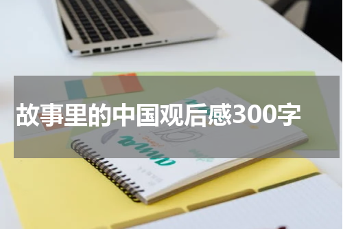 故事里的中国观后感300字