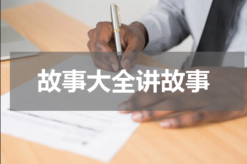 故事大全讲故事